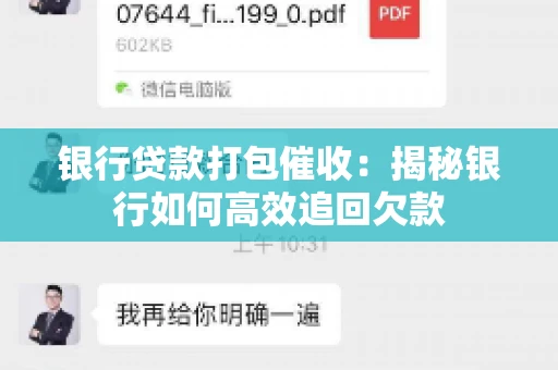 银行贷款打包催收：揭秘银行如何高效追回欠款