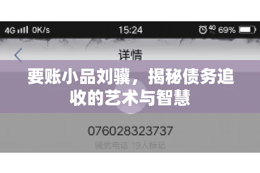 要账小品刘骥,揭秘债务追收的艺术与智慧 要账小品刘骥,揭秘债务追收的艺术与智慧