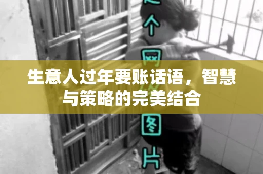 生意人过年要账话语，智慧与策略的完美结合
