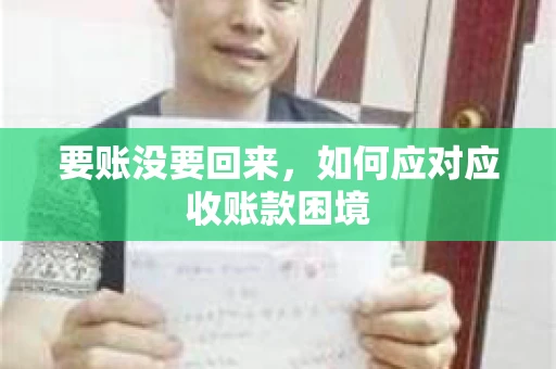 要账没要回来，如何应对应收账款困境