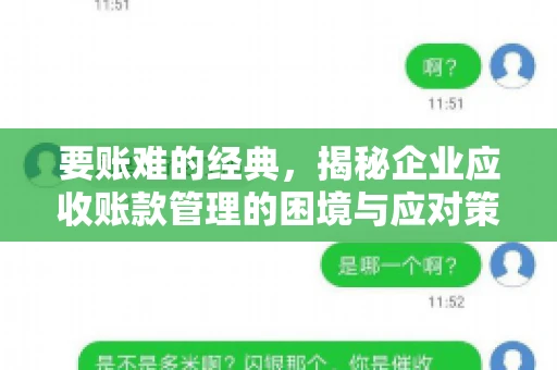 要账难的经典，揭秘企业应收账款管理的困境与应对策略