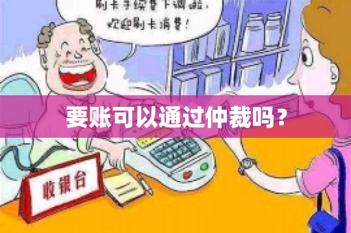 要账可以通过仲裁吗？