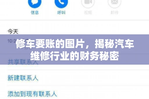 修车要账的图片，揭秘汽车维修行业的财务秘密