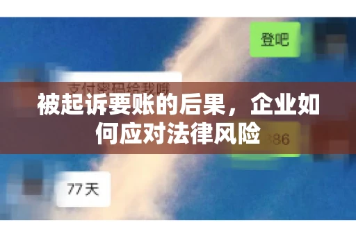 被起诉要账的后果，企业如何应对法律风险