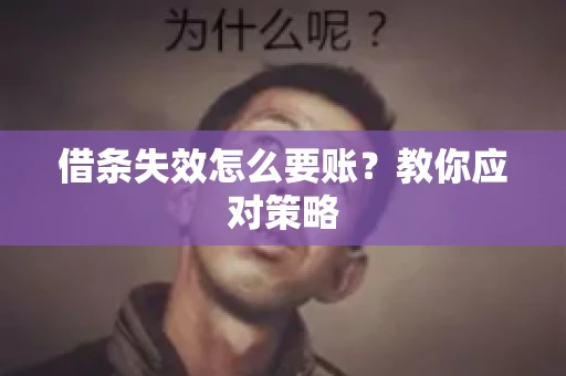 借条失效怎么要账？教你应对策略