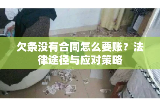 欠条没有合同怎么要账？法律途径与应对策略