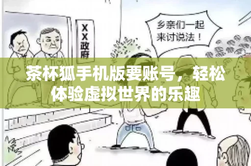 茶杯狐手机版要账号，轻松体验虚拟世界的乐趣