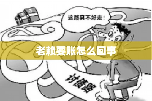 老赖要账怎么回事