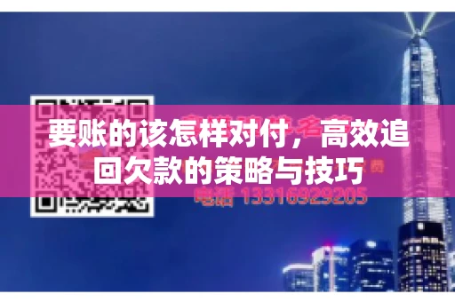 要账的该怎样对付，高效追回欠款的策略与技巧