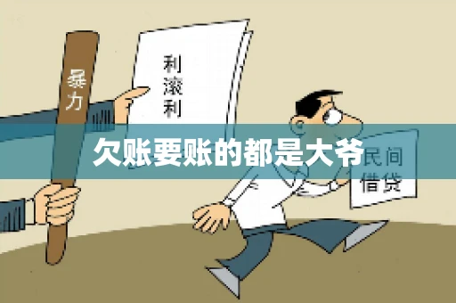 欠账要账的都是大爷