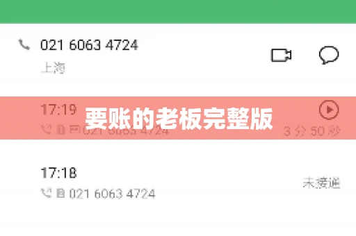 要账的老板完整版
