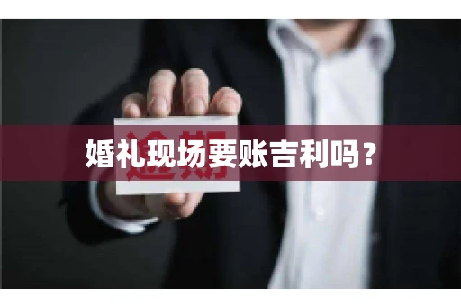 婚礼现场要账吉利吗？