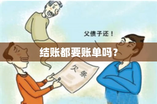 结账都要账单吗? 结账都要账单吗?