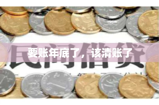 要账年底了,该清账了 要账年底了,该清账了