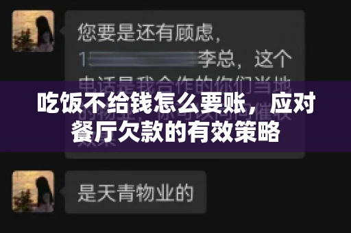 吃饭不给钱怎么要账，应对餐厅欠款的有效策略