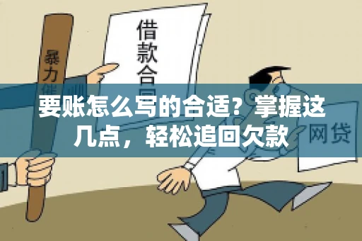 要账怎么写的合适?掌握这几点,轻松追回欠款 要账怎么写的合适?掌握这几点,轻松追回欠款