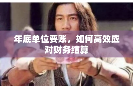 年底单位要账，如何高效应对财务结算