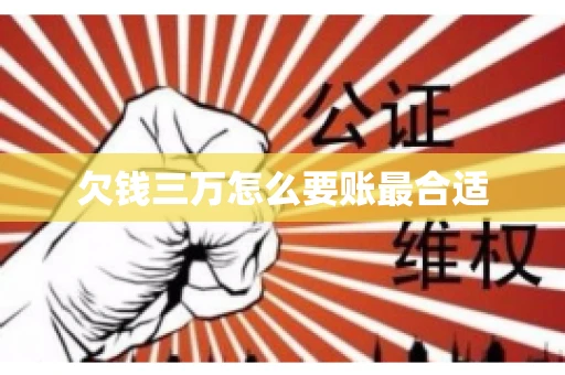 欠钱三万怎么要账最合适