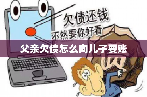 父亲欠债怎么向儿子要账