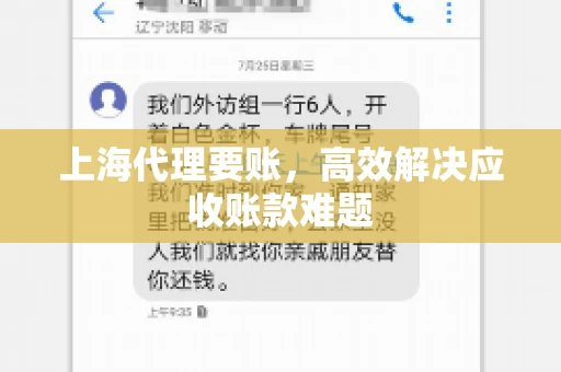上海代理要账,高效解决应收账款难题 上海代理要账,高效解决应收账款难题