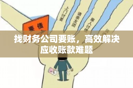 找财务公司要账，高效解决应收账款难题