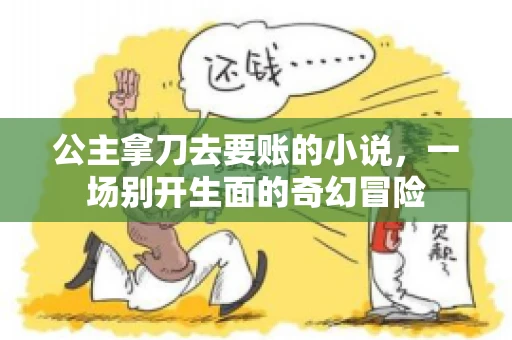 公主拿刀去要账的小说，一场别开生面的奇幻冒险