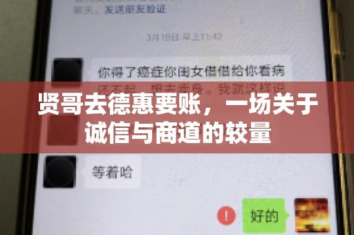 贤哥去德惠要账，一场关于诚信与商道的较量