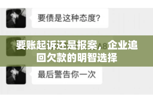 要账起诉还是报案，企业追回欠款的明智选择
