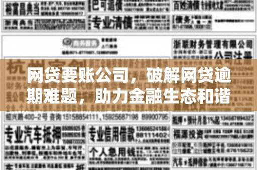 网贷要账公司,破解网贷逾期难题,助力金融生态和谐发展 网贷要账公司,破解网贷逾期难题,助力金融生态和谐发展