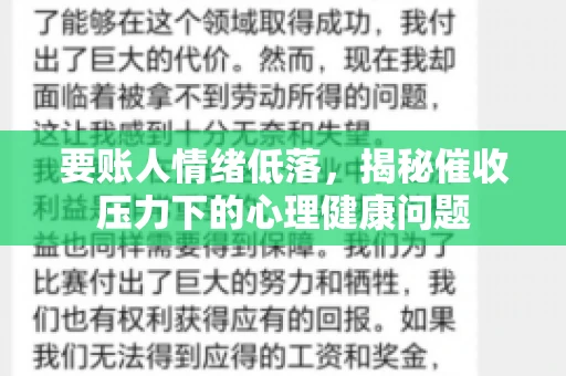 要账人情绪低落，揭秘催收压力下的心理健康问题