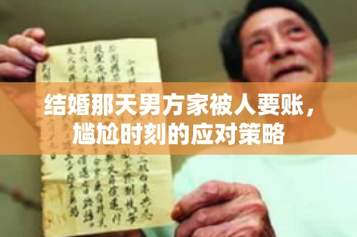 结婚那天男方家被人要账，尴尬时刻的应对策略