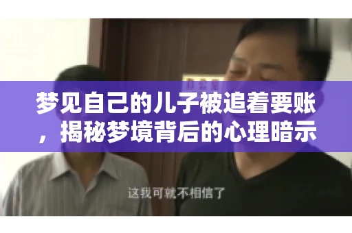 梦见自己的儿子被追着要账，揭秘梦境背后的心理暗示