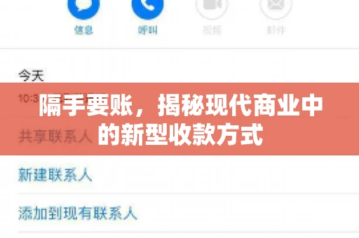 隔手要账,揭秘现代商业中的新型收款方式 隔手要账,揭秘现代商业中的新型收款方式