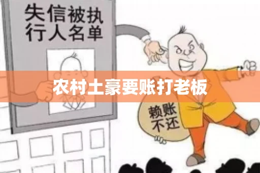 农村土豪要账打老板 农村土豪要账打老板