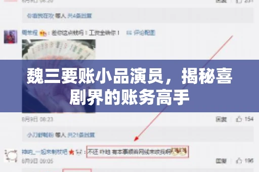 魏三要账小品演员，揭秘喜剧界的账务高手