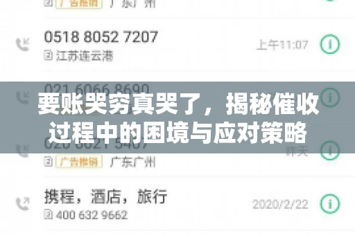 要账哭穷真哭了，揭秘催收过程中的困境与应对策略