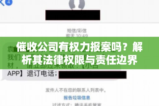 催收公司有权力报案吗?解析其法律权限与责任边界 催收公司有权力报案吗?解析其法律权限与责任边界
