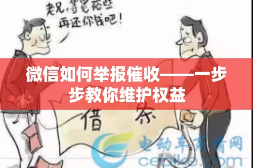微信如何举报催收——一步步教你维护权益 微信如何举报催收——一步步教你维护权益