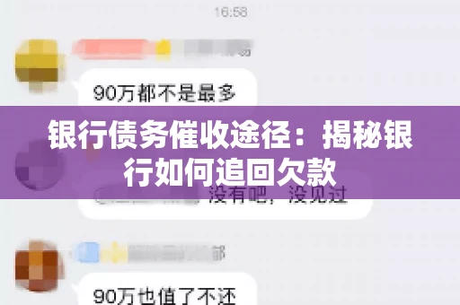 银行债务催收途径:揭秘银行如何追回欠款 银行债务催收途径:揭秘银行如何追回欠款