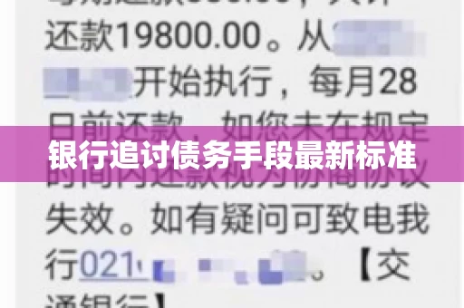 银行追讨债务手段最新标准