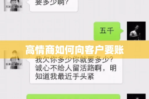 高情商如何向客户要账