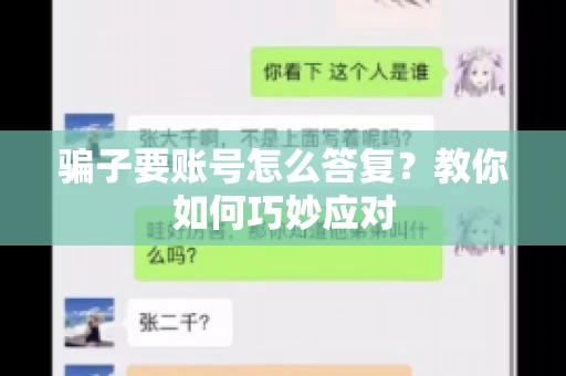 骗子要账号怎么答复？教你如何巧妙应对
