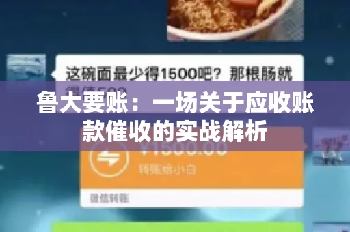 鲁大要账:一场关于应收账款催收的实战解析 鲁大要账:一场关于应收账款催收的实战解析