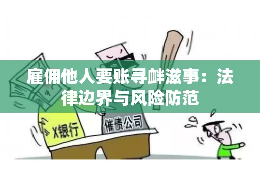雇佣他人要账寻衅滋事：法律边界与风险防范