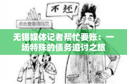 无锡媒体记者帮忙要账：一场特殊的债务追讨之旅