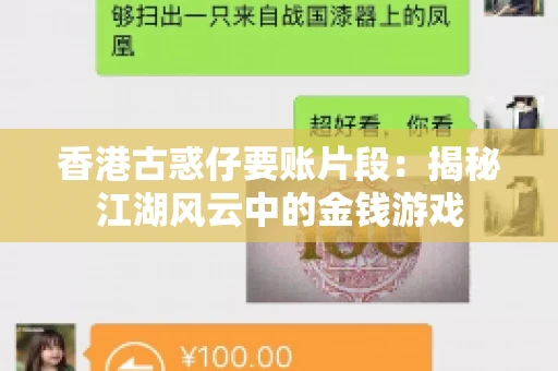 香港古惑仔要账片段:揭秘江湖风云中的金钱游戏 香港古惑仔要账片段:揭秘江湖风云中的金钱游戏