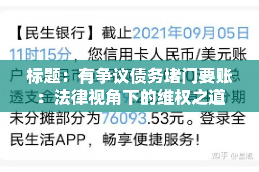 标题:有争议债务堵门要账:法律视角下的维权之道 标题:有争议债务堵门要账:法律视角下的维权之道