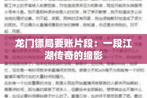 龙门镖局要账片段：一段江湖传奇的缩影
