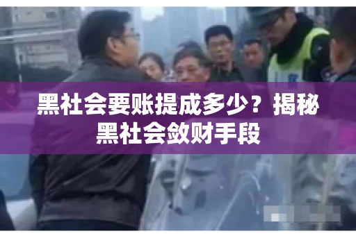 黑社会要账提成多少？揭秘黑社会敛财手段