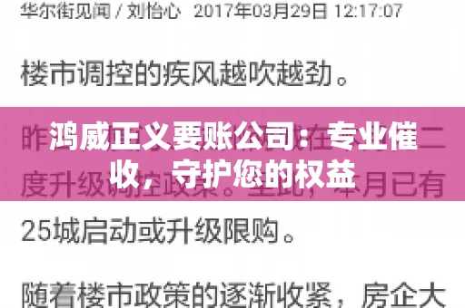 鸿威正义要账公司:专业催收,守护您的权益 鸿威正义要账公司:专业催收,守护您的权益